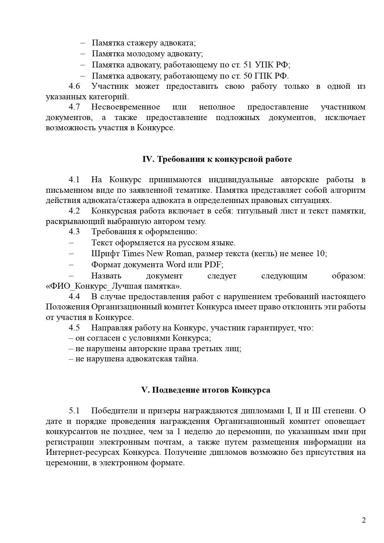 PRILOZhENIE Polozhenie o Vserossijskom konkurse sredi advokatov - Luchshaya pamyatka_page-0002.jpg